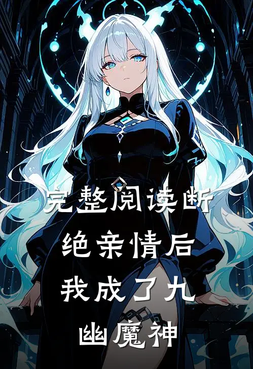 完整阅读断绝亲情后，我成了九幽魔神