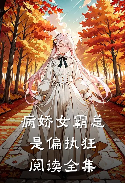 病娇女霸总是偏执狂阅读全集