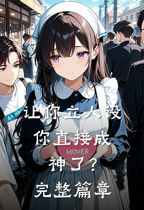 让你立人设，你直接成神了？完整篇章