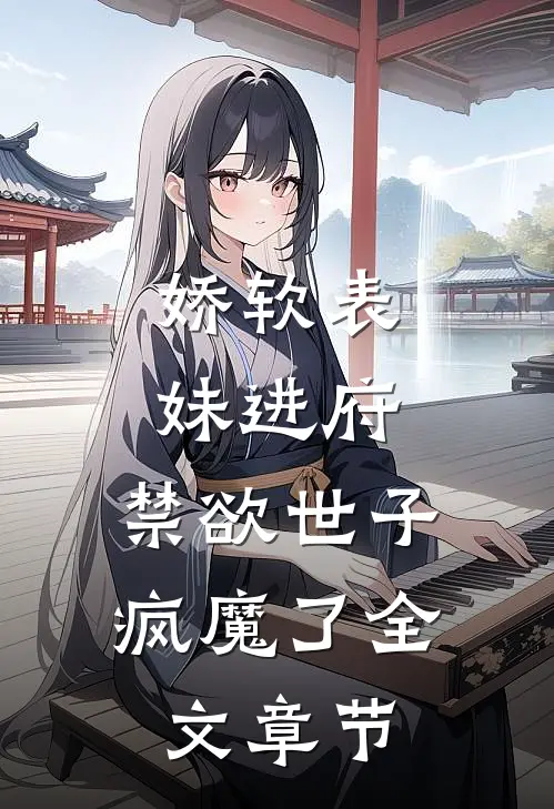 娇软表妹进府：禁欲世子疯魔了全文章节
