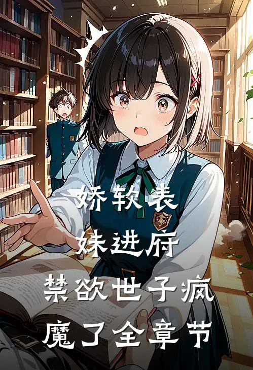娇软表妹进府：禁欲世子疯魔了全章节