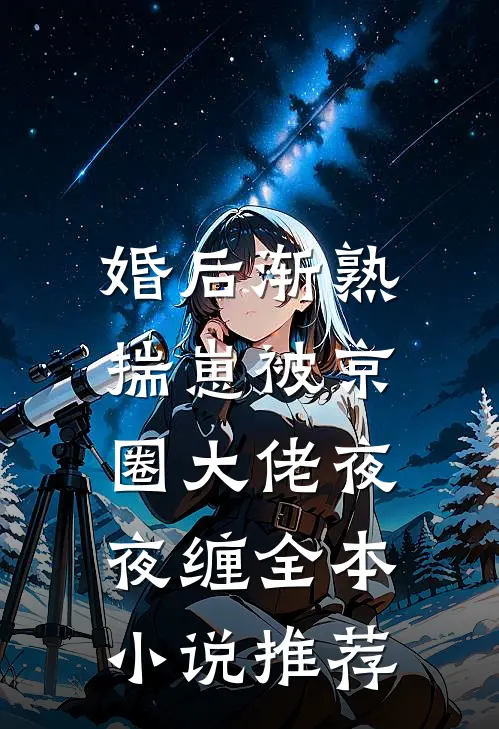 替兄从军归来，家人要我喝绝嗣汤全文+后续