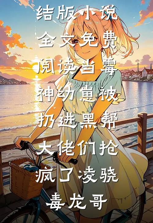 岁月欺了竹马盟番外+无删减