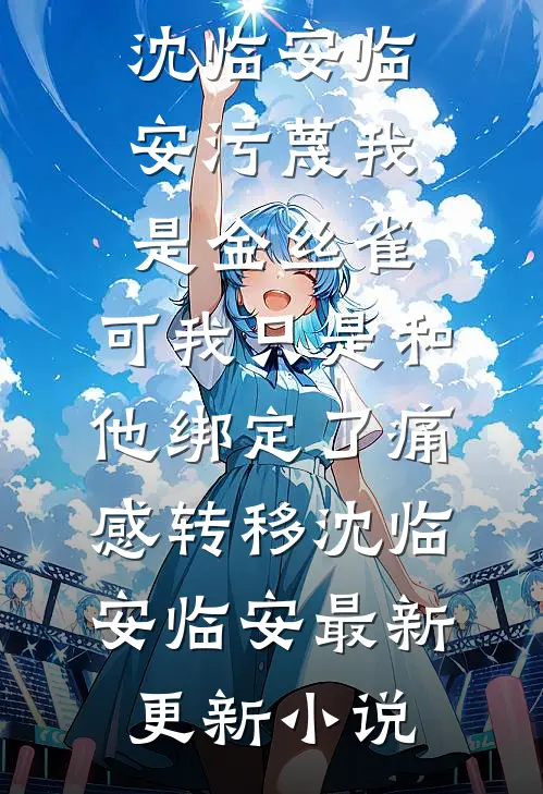 农家奶团会读心，全村人都有对象番外