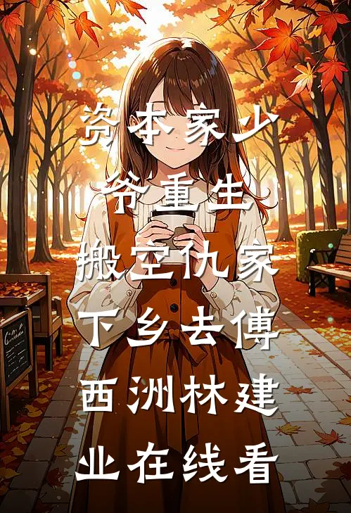 精品全集白月光她扔了剧本，投奔反派大佬