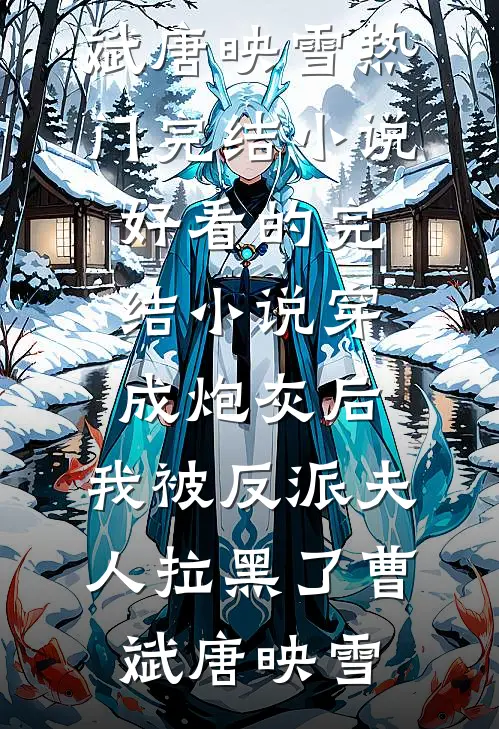 羡他高台拥爱恨小说在线阅读免费
