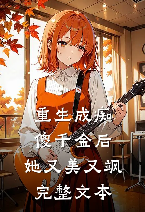 重生成痴傻千金后，她又美又飒完整文本
