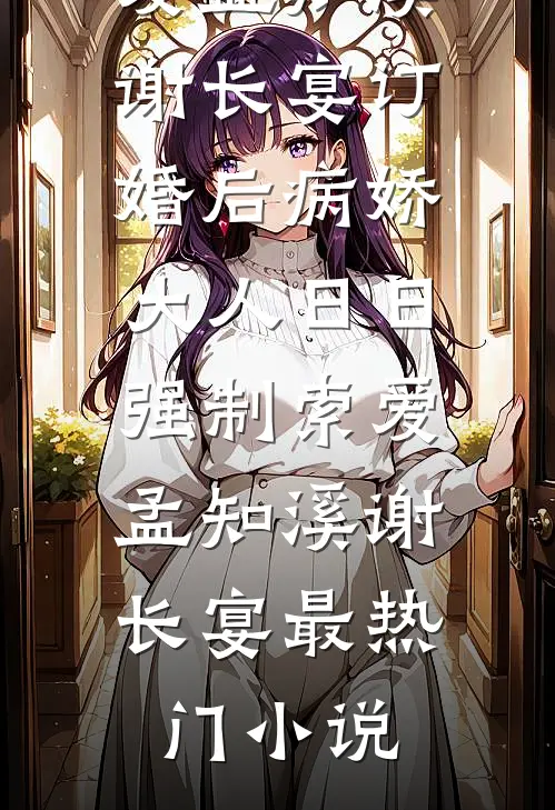表姐造我黄谣，我没慌，她却慌了热门推荐