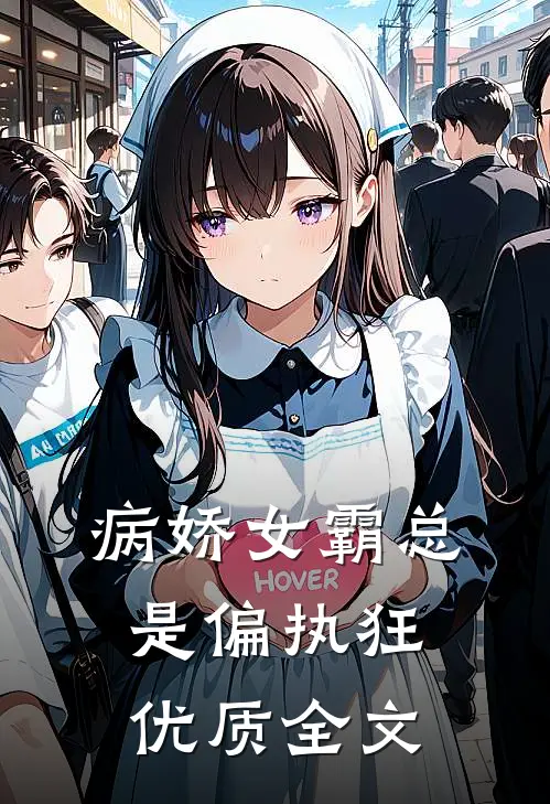 病娇女霸总是偏执狂优质全文