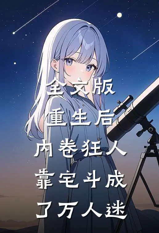 全文版重生后，内卷狂人靠宅斗成了万人迷