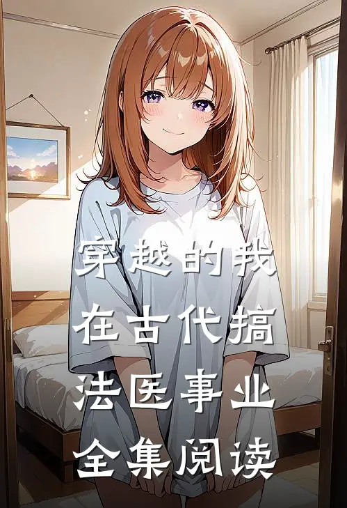 穿越的我，在古代搞法医事业全集阅读
