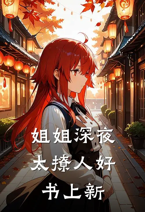 姐姐深夜太撩人好书上新