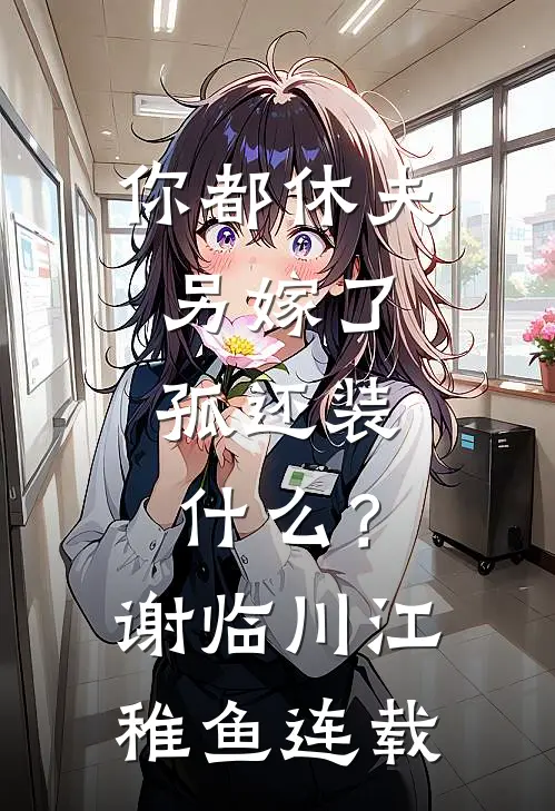 爱恨已逝，悲喜同欢列表