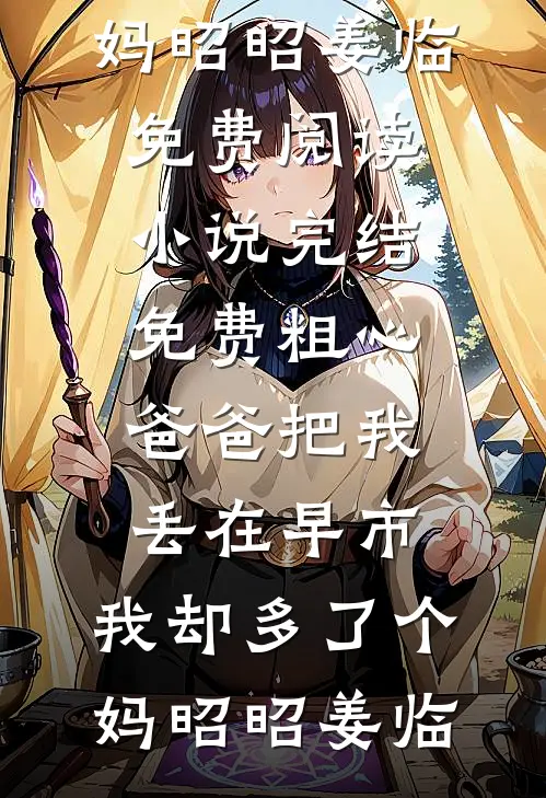 克死两任未婚夫，我被指婚给病弱皇帝短篇言情