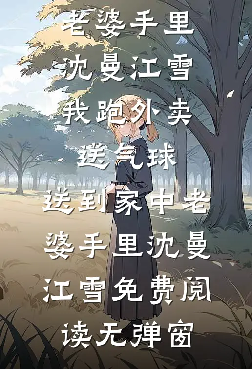 攻略侯府，只为领取百亿补贴全本小说推荐