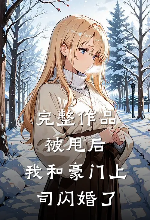 完整作品被甩后，我和豪门上司闪婚了