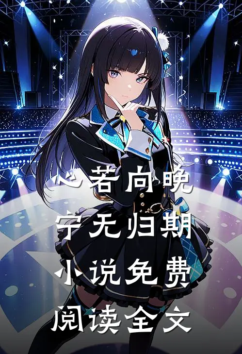 惊，提离婚，冷脸老公开窍后狂撩后续+完结