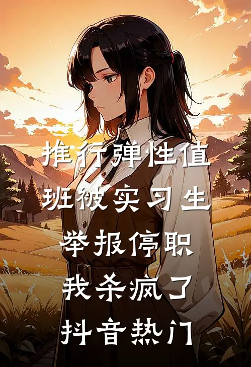 推行弹性值班被实习生举报停职，我杀疯了抖音热门