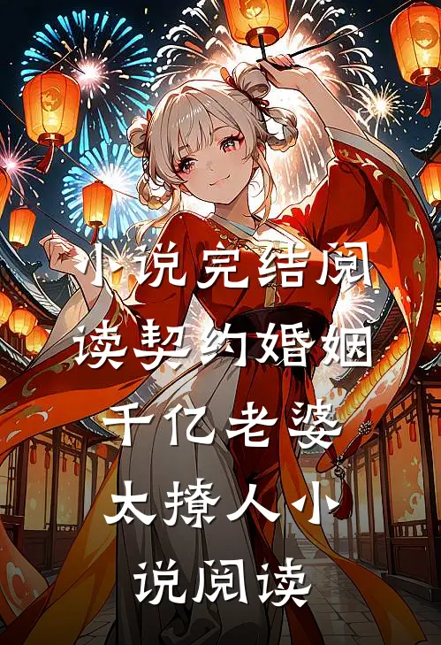 小说完结阅读契约婚姻:千亿老婆太撩人小说阅读