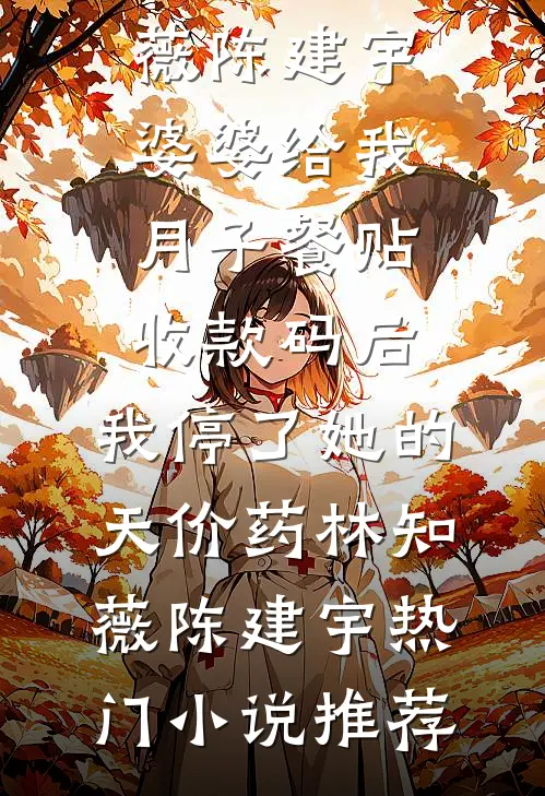 妈妈改嫁后，学会了避嫌高质量好文