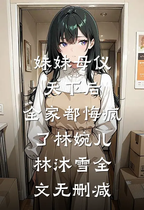 姐姐，还逃吗阮以温靳野小说