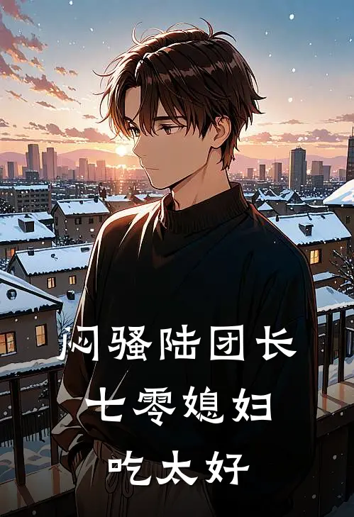 普女绑定神豪系统以后爆火全网