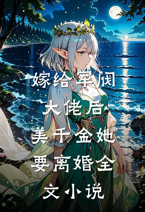 嫁给军阀大佬后，美千金她要离婚全文小说