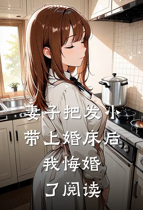 妻子把发小带上婚床后，我悔婚了阅读