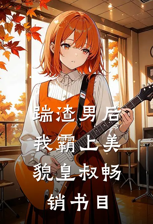 踹渣男后，我霸上美貌皇叔畅销书目