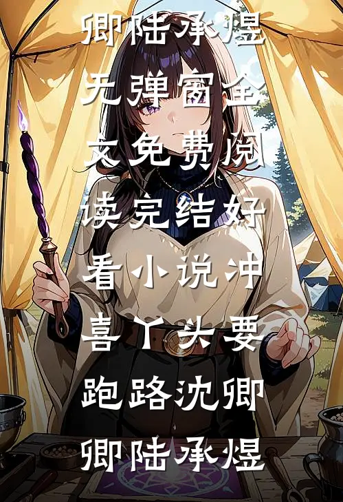 落日不言人自归畅读