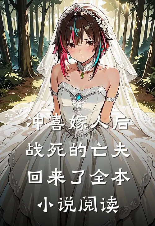 冲喜嫁人后，战死的亡夫回来了全本小说阅读