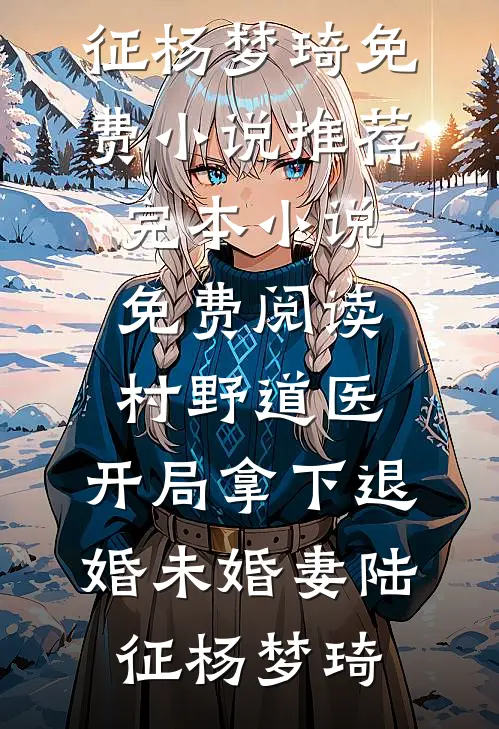 和男友家见面后，我成了小三无删减+无广告