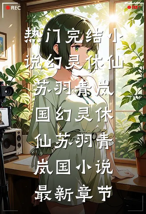 穿成八零首富原配，我卷款跑路了抖音热门