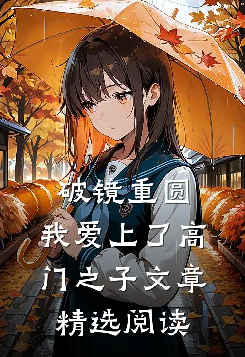 破镜重圆：我爱上了高门之子文章精选阅读