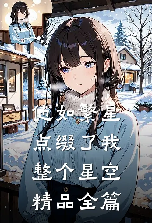 他如繁星，点缀了我整个星空精品全篇