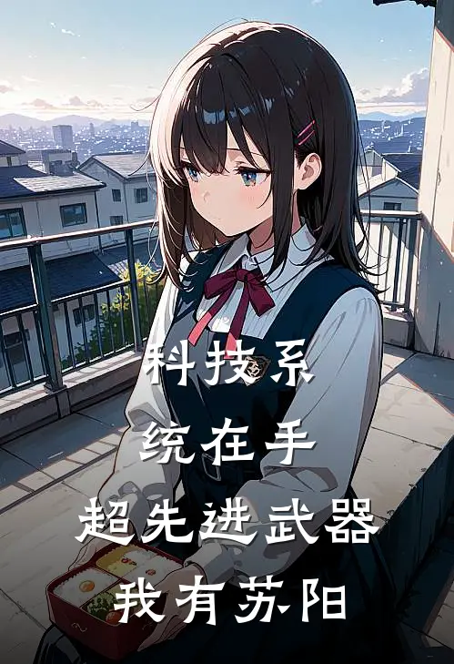 科技系统在手,超先进武器我有苏阳