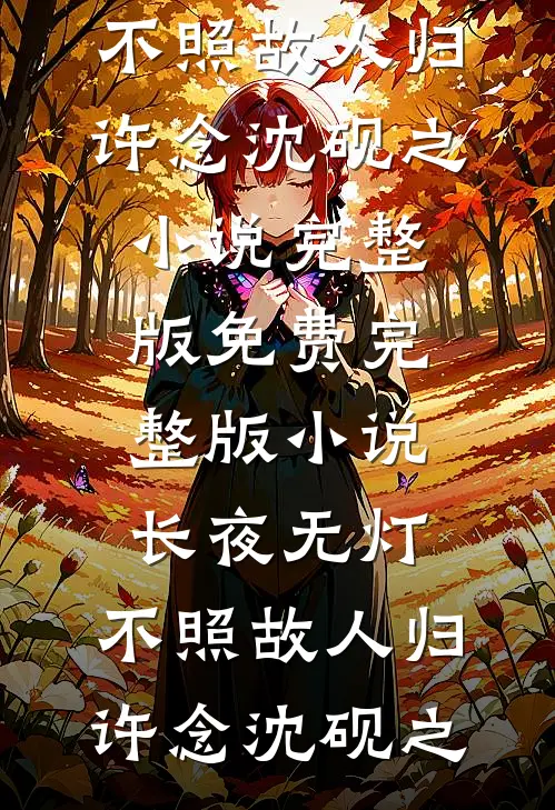 雪落辞旧，风起迎新阅读