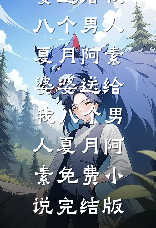 景影帝步步为营，沈医生在劫难逃已完结版