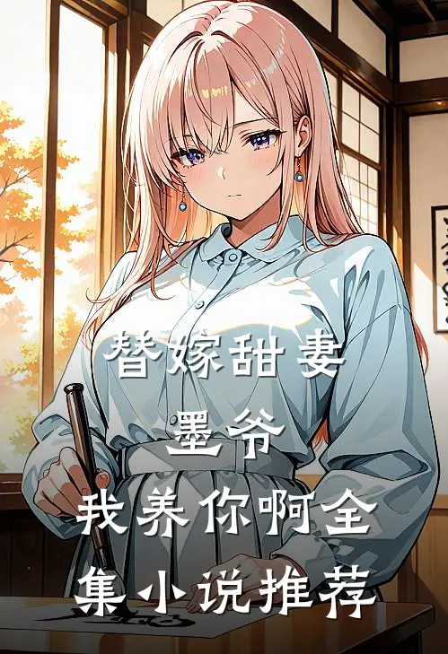 替嫁甜妻：墨爷，我养你啊全集小说推荐