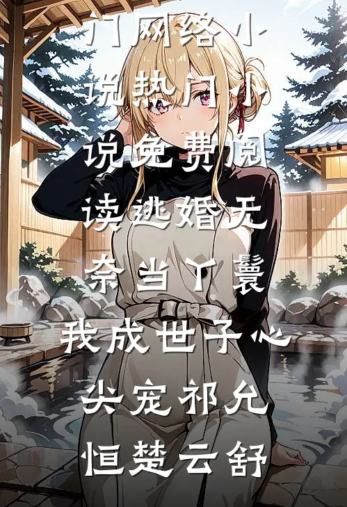 春深不归客，情事梦中休裴雨薇沈川全局