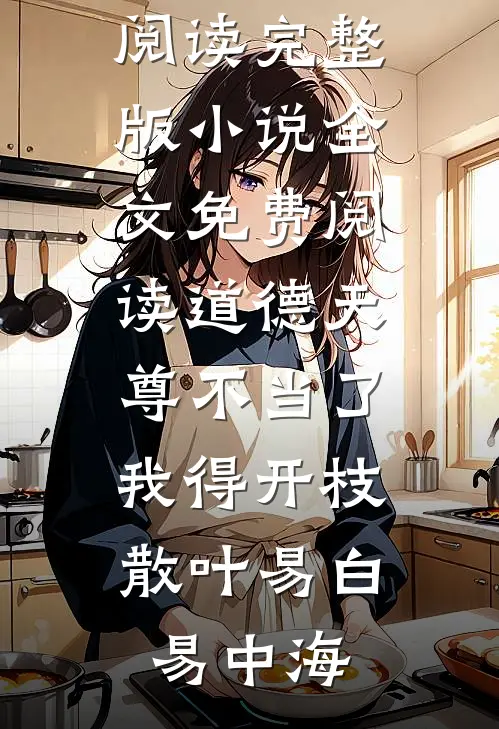 真千金热死我儿子，我继承百亿遗产报仇雪恨沈玉徐斯年无删减+无广告