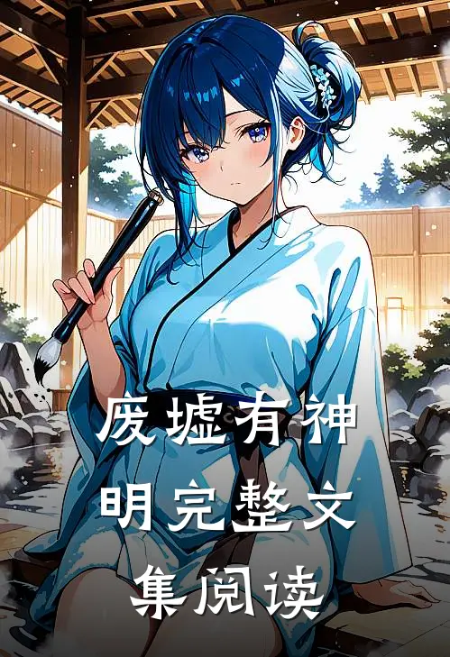废墟有神明完整文集阅读