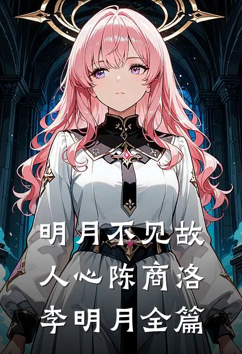 冒牌明珠，引天下权贵竞折腰小说