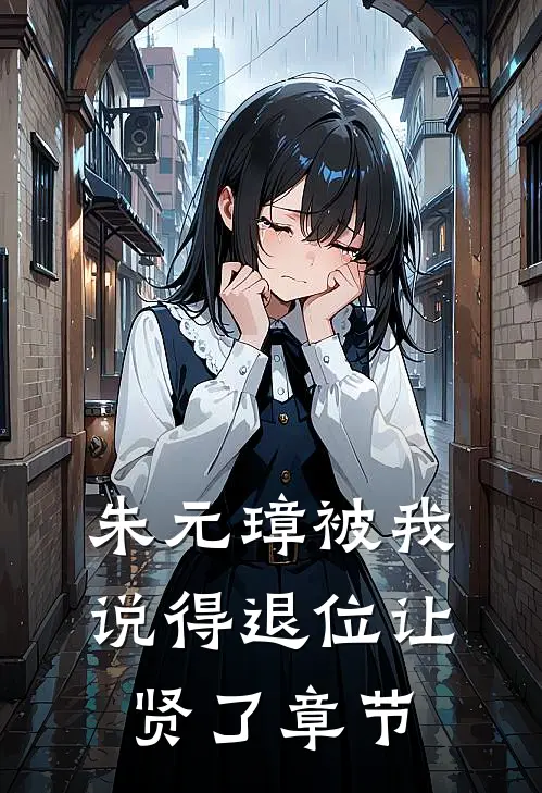 朱元璋被我说得退位让贤了章节