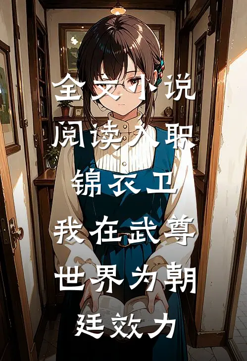 全文小说阅读入职锦衣卫,我在武尊世界为朝廷效力