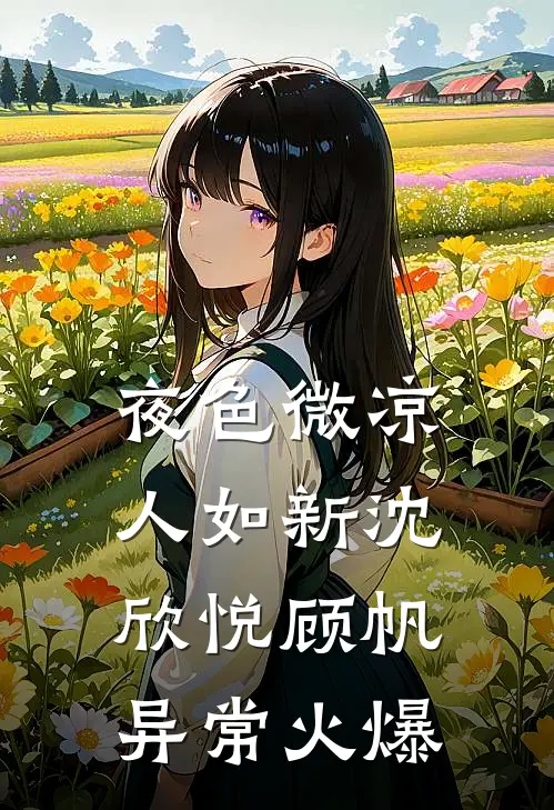 爱妃不擅争斗，朕只好专宠后续+全文