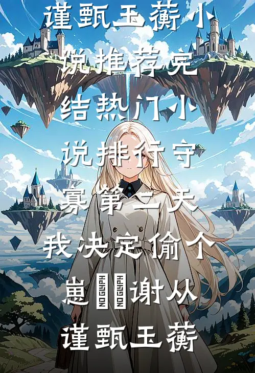 别时茫茫江浸月全文章节