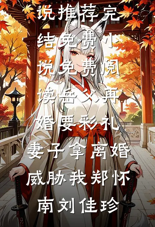老公喜欢草莓味后，我不要他了周也许诗茉前文+后续