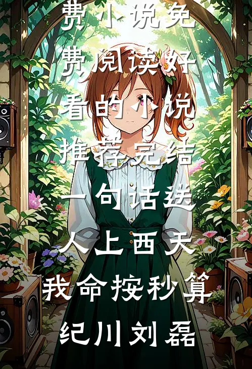 妈妈举报我AI芯片高考作弊后，她悔疯了
