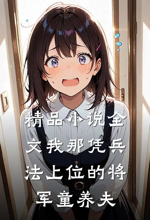 精品小说全文我那凭兵法上位的将军童养夫